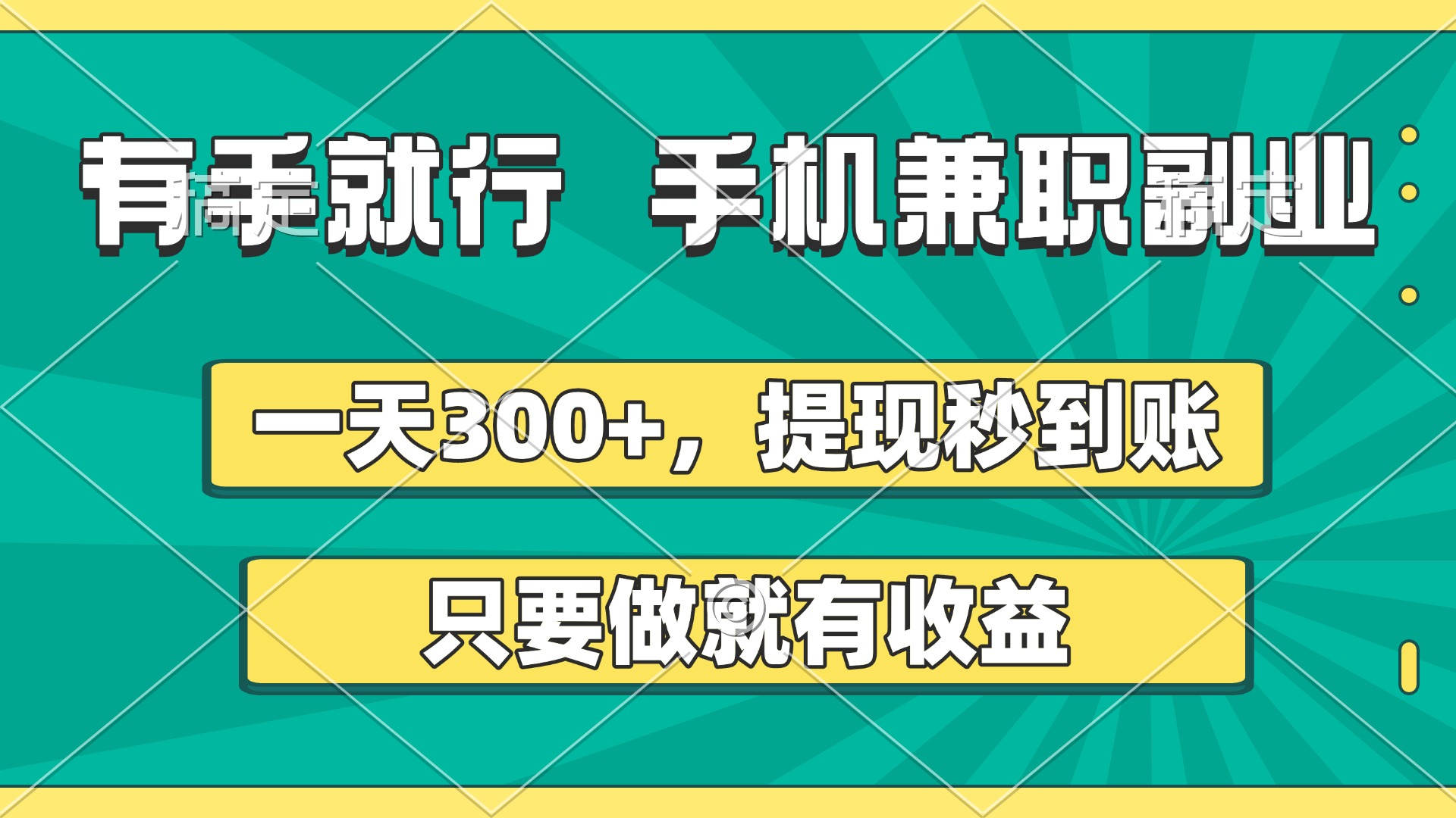 有手就行，手机兼职副业，一天300+，提现秒到账，只要做就有收益去创吧-网创项目资源站-副业项目-创业项目-搞钱项目黑蛋搞钱