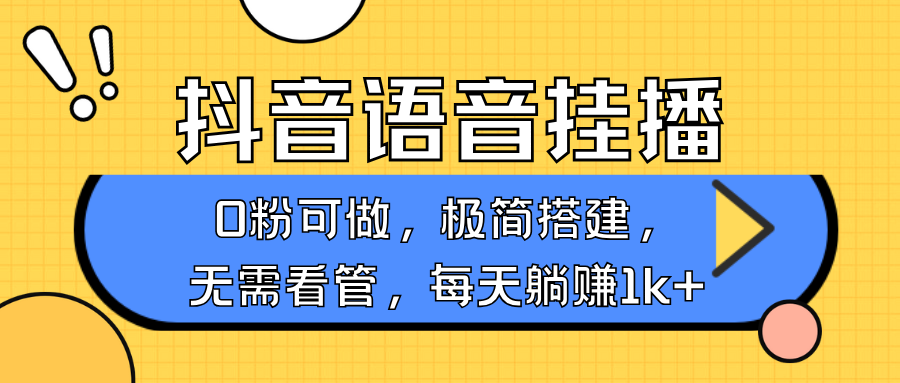 抖音语音无人挂播，不用露脸出声，一天躺赚1000+，手机0粉可播，简单好操作去创吧-网创项目资源站-副业项目-创业项目-搞钱项目黑蛋搞钱