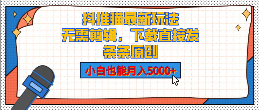 抖推猫最新玩法，小白也能月入5000+，小说推文无需剪辑，直接代发，2分钟直接搞定去创吧-网创项目资源站-副业项目-创业项目-搞钱项目黑蛋搞钱