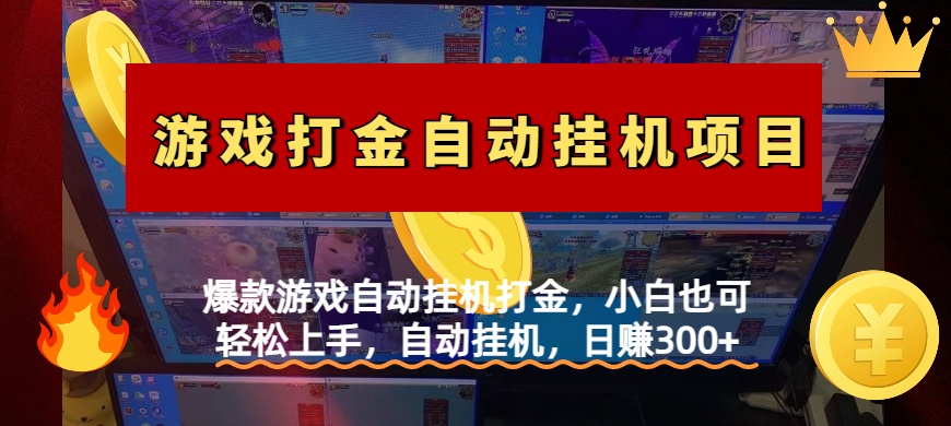 爆款游戏自动挂机打金，小白也可轻松上手，自动挂机，日赚300+去创吧-网创项目资源站-副业项目-创业项目-搞钱项目黑蛋搞钱