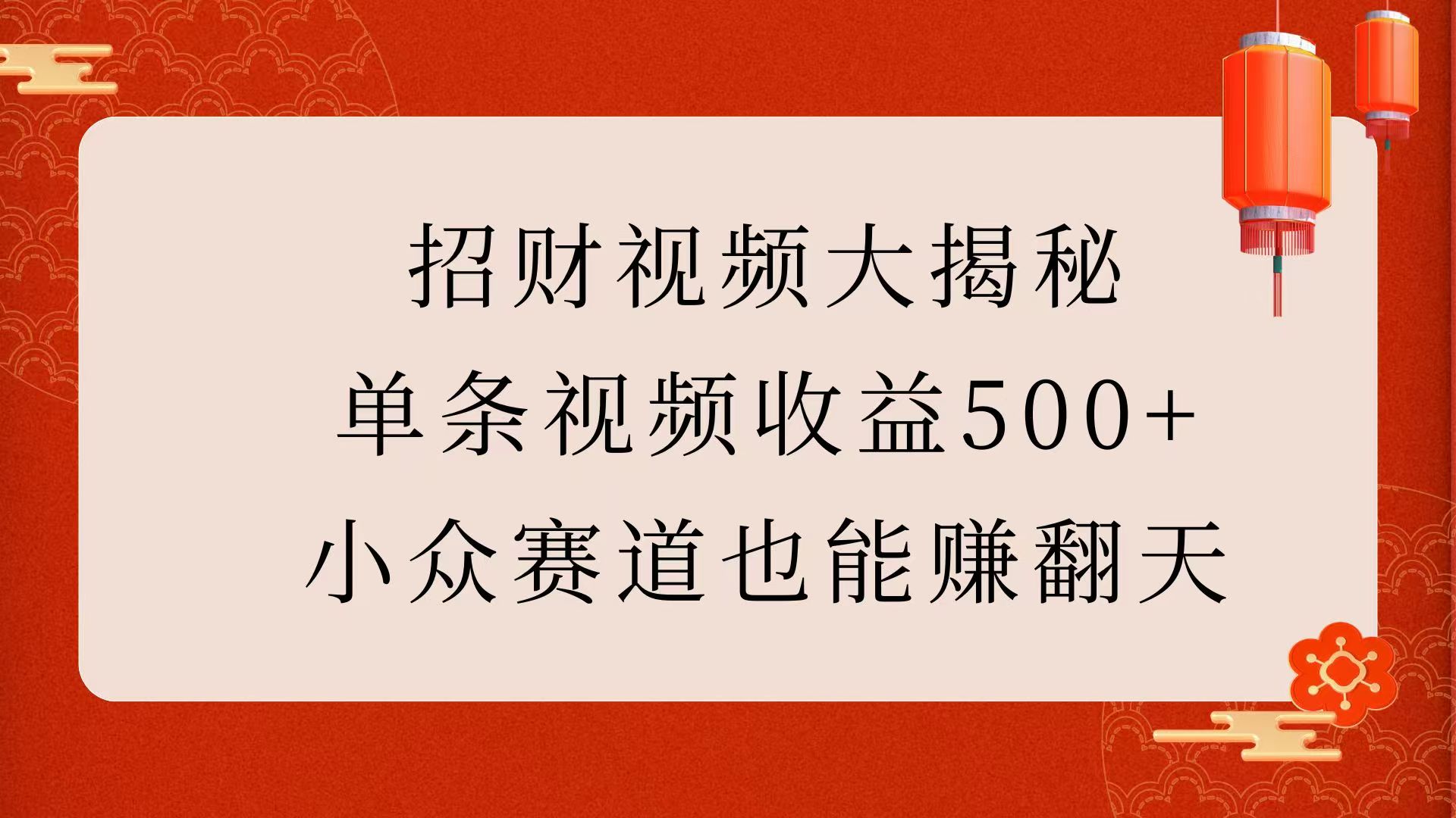 招财视频大揭秘：单条视频收益500+，小众赛道也能赚翻天！去创吧-网创项目资源站-副业项目-创业项目-搞钱项目黑蛋搞钱