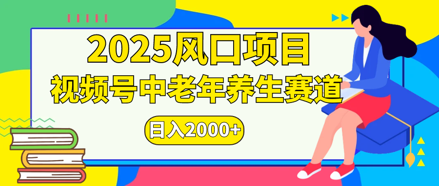 视频号2025年独家玩法，老年养生赛道，无脑搬运爆款视频，日入2000+去创吧-网创项目资源站-副业项目-创业项目-搞钱项目黑蛋搞钱