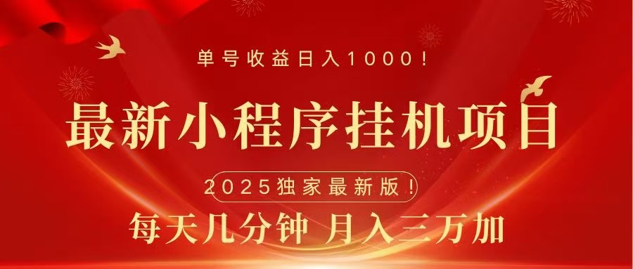 最新小程序挂机项目，每天一小时，轻松躺赚1000＋去创吧-网创项目资源站-副业项目-创业项目-搞钱项目黑蛋搞钱