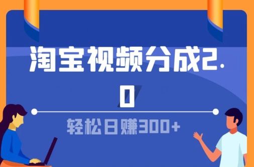 图片[1]去创吧-网创项目资源站-副业项目-创业项目-搞钱项目淘宝视频分成计划2.0，无脑搬运视频，单号轻松日入几张，可批量操作去创吧-网创项目资源站-副业项目-创业项目-搞钱项目黑蛋搞钱