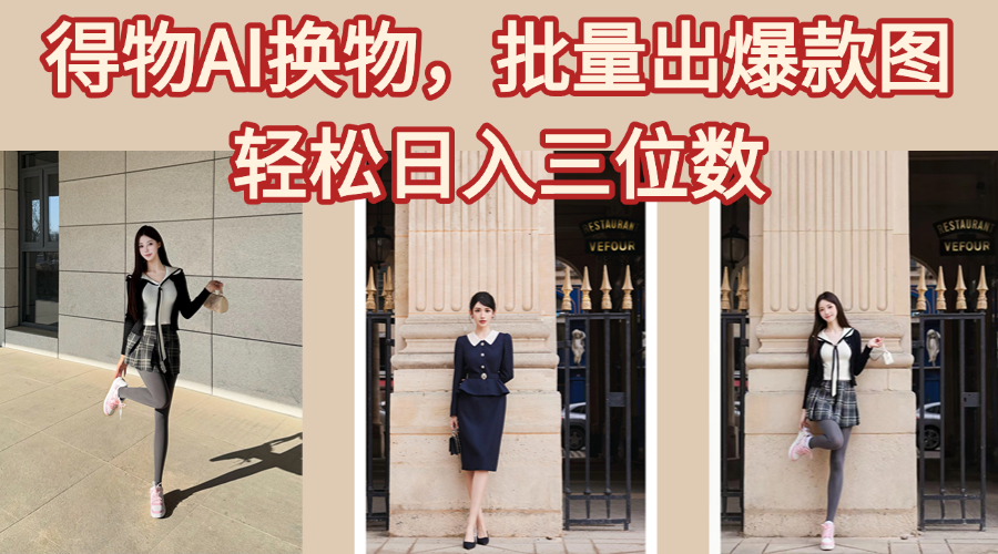 得物AI换物，批量出爆款图，接爆商单，轻松日入三位数去创吧-网创项目资源站-副业项目-创业项目-搞钱项目黑蛋搞钱