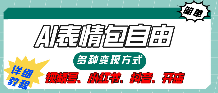 【揭秘】表情包自由，多种方式变现，暴富就靠这一波，附提示词，速来，(附详细操作步骤）去创吧-网创项目资源站-副业项目-创业项目-搞钱项目黑蛋搞钱