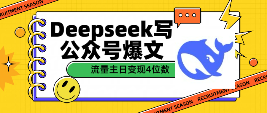 用Deepseek写公众号爆文流量主收益一篇文章变现4位数去创吧-网创项目资源站-副业项目-创业项目-搞钱项目黑蛋搞钱