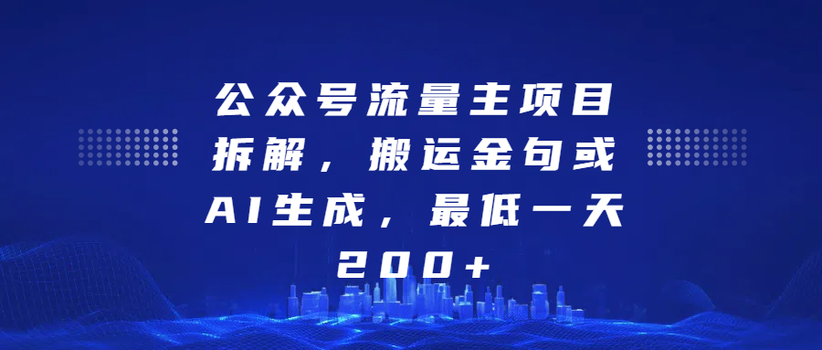 公众号流量主项目拆解，搬运金句或AI生成，最低一天200+去创吧-网创项目资源站-副业项目-创业项目-搞钱项目黑蛋搞钱