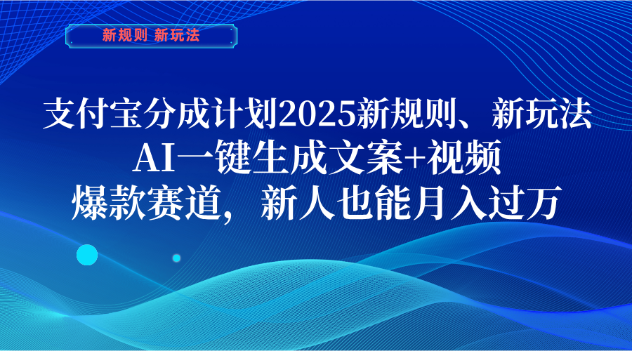 支付宝分成计划  2025新规则、新玩法，AI一键生成文案+视频，爆款赛道，新人也能月入过万去创吧-网创项目资源站-副业项目-创业项目-搞钱项目黑蛋搞钱