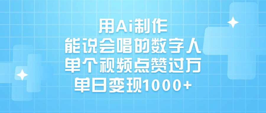 用Ai制作能说会唱的数字人，单个视频点赞过万，单日变现1000+去创吧-网创项目资源站-副业项目-创业项目-搞钱项目黑蛋搞钱