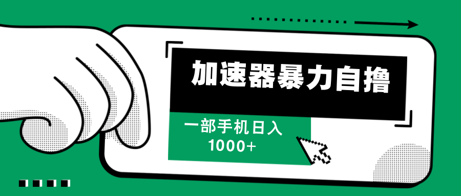 加速器暴力自撸，赚多少自己说了算，日入1000+去创吧-网创项目资源站-副业项目-创业项目-搞钱项目黑蛋搞钱