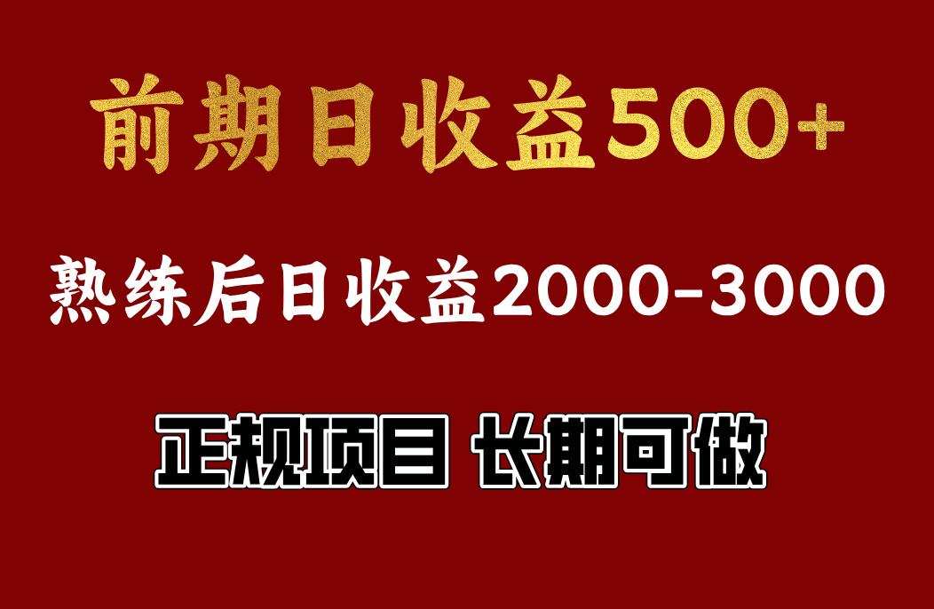 前期日收益500左右，上手快，小白可做，收益官方结算去创吧-网创项目资源站-副业项目-创业项目-搞钱项目黑蛋搞钱