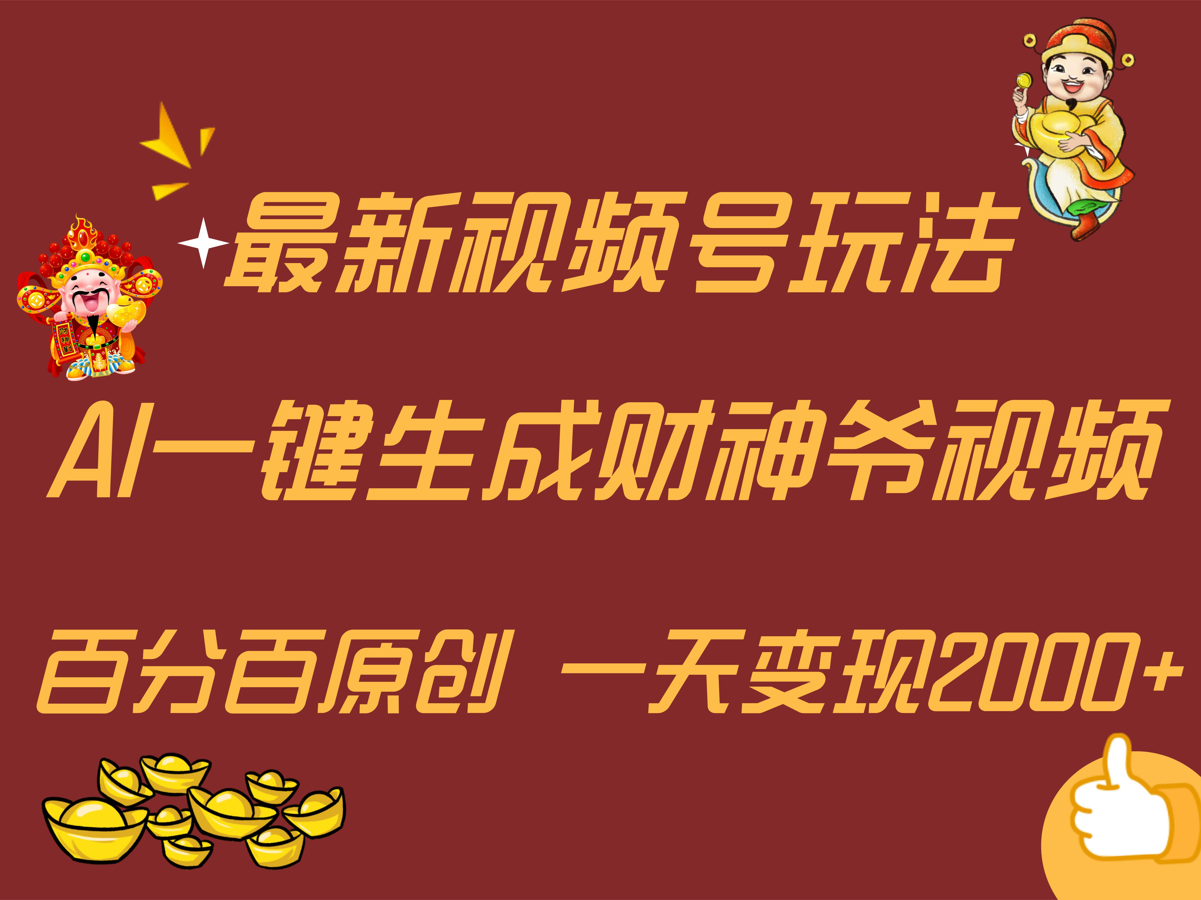 图片[1]去创吧-网创项目资源站-副业项目-创业项目-搞钱项目最新AI一键生成财神爷，玩转各大平台，百分百原创，小白轻松上手，一天变现2000+去创吧-网创项目资源站-副业项目-创业项目-搞钱项目黑蛋搞钱
