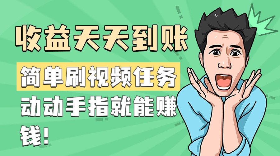 简单刷视频任务，收益天天到账，动动手指就能赚钱去创吧-网创项目资源站-副业项目-创业项目-搞钱项目黑蛋搞钱