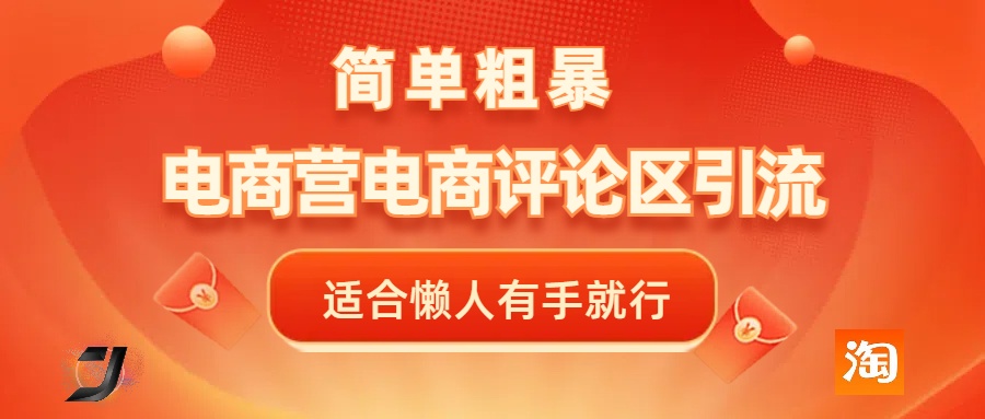 电商平台评论引流，简单粗暴野路子引流-无需开店铺长期精准引流适合懒人有手就行去创吧-网创项目资源站-副业项目-创业项目-搞钱项目黑蛋搞钱