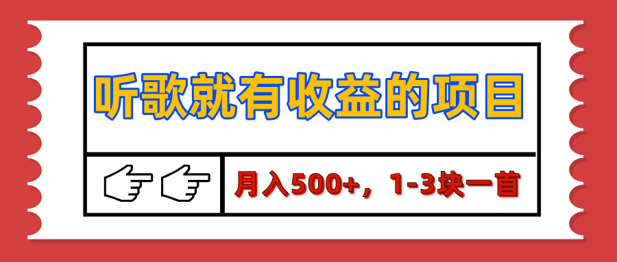 【揭秘】听歌就有收益的项目，月入500+，1-3块一首，保姆级实操教程去创吧-网创项目资源站-副业项目-创业项目-搞钱项目黑蛋搞钱