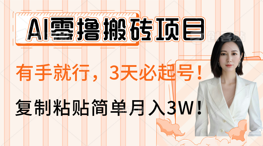 AI零撸搬砖项目玩法，有手就行，3天必起号，复制粘贴简单月入3W！去创吧-网创项目资源站-副业项目-创业项目-搞钱项目黑蛋搞钱