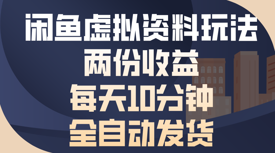 闲鱼虚拟资料玩法，两份收益，每天操作十分钟，全自动发货去创吧-网创项目资源站-副业项目-创业项目-搞钱项目黑蛋搞钱