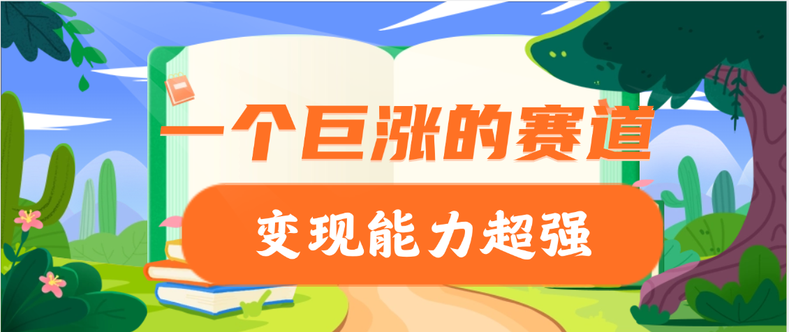 一个巨涨粉的赛道，变现能力超强去创吧-网创项目资源站-副业项目-创业项目-搞钱项目黑蛋搞钱