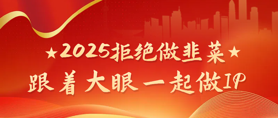 2025拒绝做韭菜，跟着大眼一起做IP去创吧-网创项目资源站-副业项目-创业项目-搞钱项目黑蛋搞钱