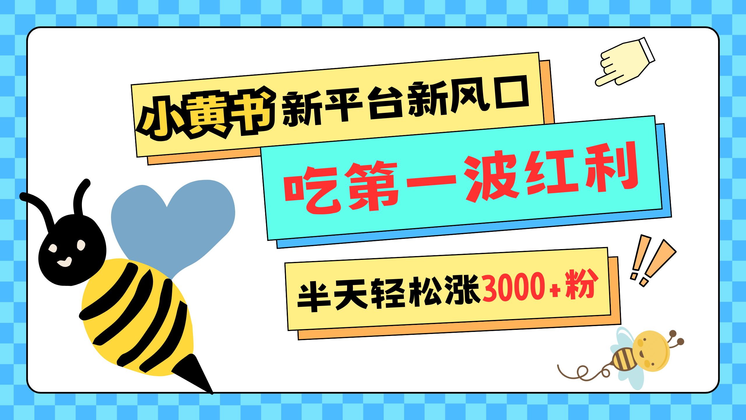 网易版小红书重磅来袭，新平台新风口，管理宽松，半天轻松涨3000粉，第一波红利等你来吃去创吧-网创项目资源站-副业项目-创业项目-搞钱项目黑蛋搞钱