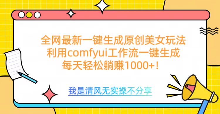 利用comfyui工作流一键反推生成美女，日收益1000+去创吧-网创项目资源站-副业项目-创业项目-搞钱项目黑蛋搞钱