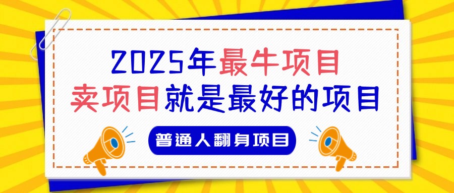 必看！2025年普通人翻身项目，互联网创业天花板去创吧-网创项目资源站-副业项目-创业项目-搞钱项目黑蛋搞钱