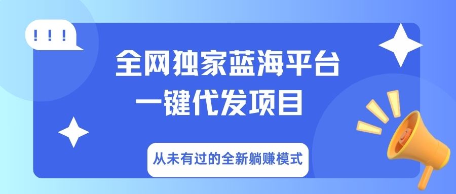 全网独家蓝海平台，一键代发，从未有过的全新躺赚模式去创吧-网创项目资源站-副业项目-创业项目-搞钱项目黑蛋搞钱