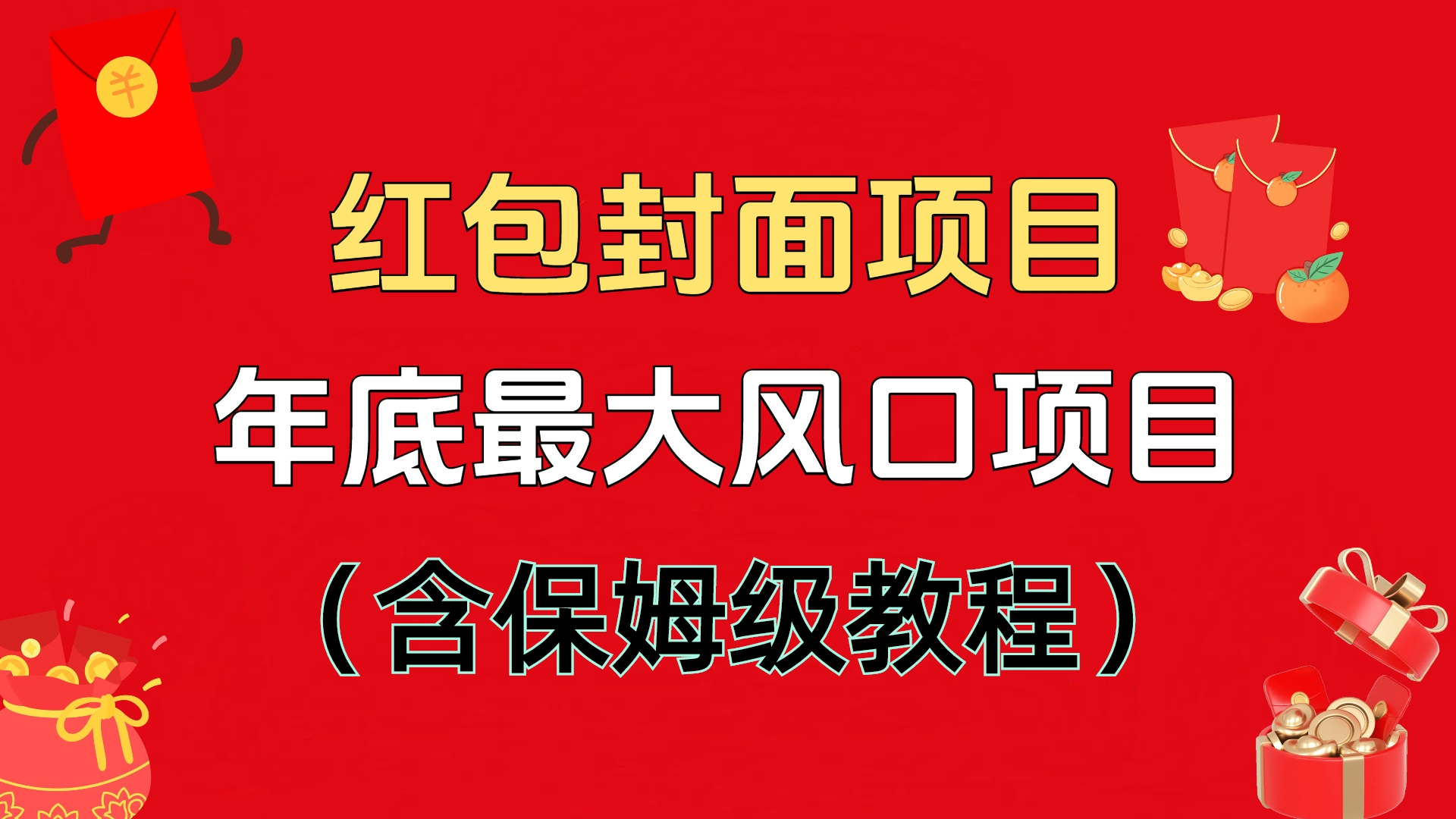 红包封面项目，不容错过的年底风口项目（含保姆级教程）去创吧-网创项目资源站-副业项目-创业项目-搞钱项目黑蛋搞钱