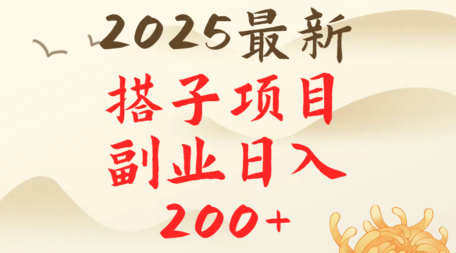 2025最轻松副业每日轻松200＋搭子项目最新玩法去创吧-网创项目资源站-副业项目-创业项目-搞钱项目黑蛋搞钱