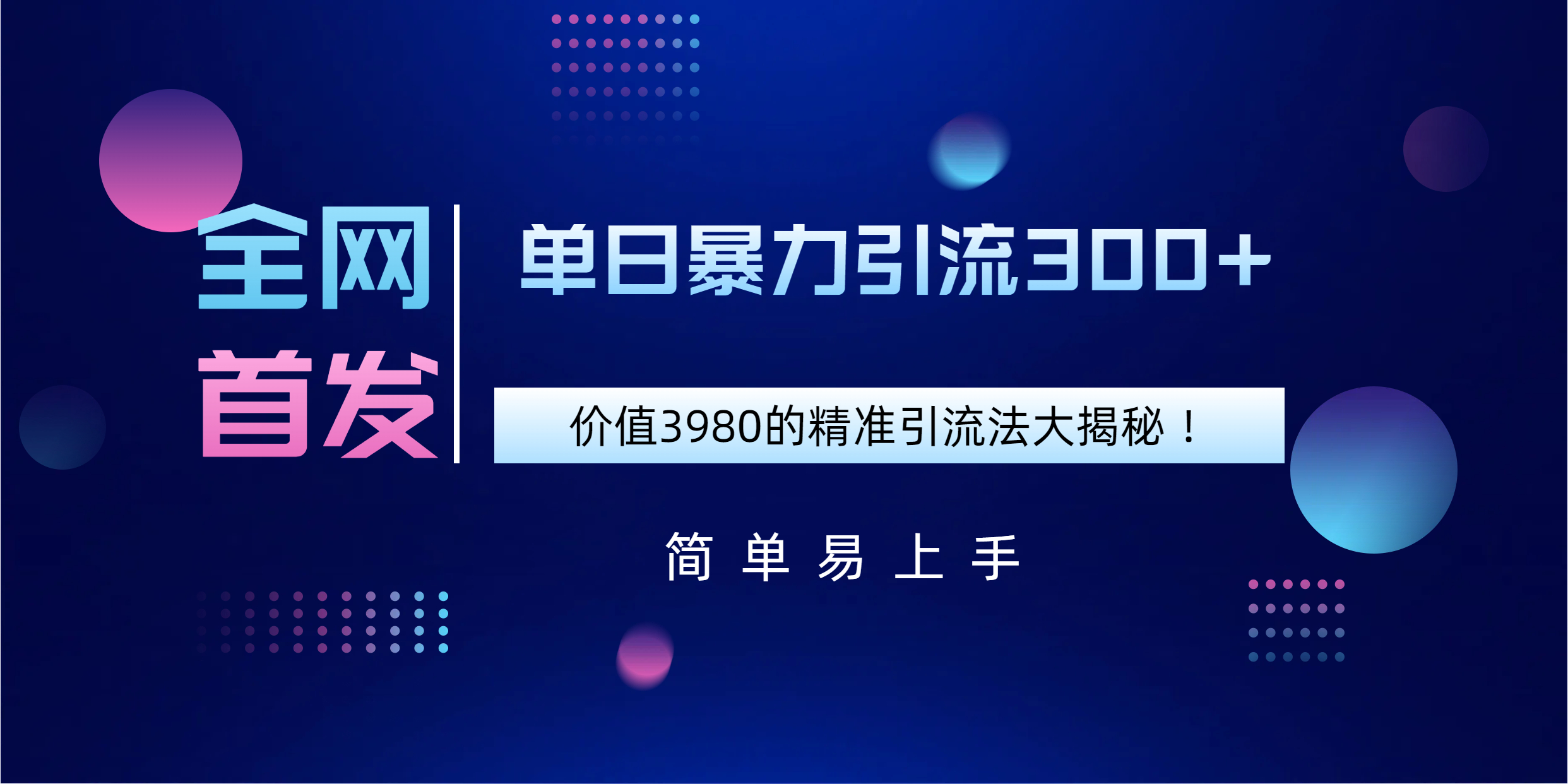 全网首发，价值3980单日暴力引流300+的精准引流法大揭秘！去创吧-网创项目资源站-副业项目-创业项目-搞钱项目黑蛋搞钱