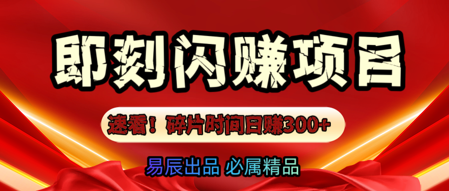 速看！零门槛即刻闪赚副业项目，轻松用碎片时间日赚300+！去创吧-网创项目资源站-副业项目-创业项目-搞钱项目黑蛋搞钱