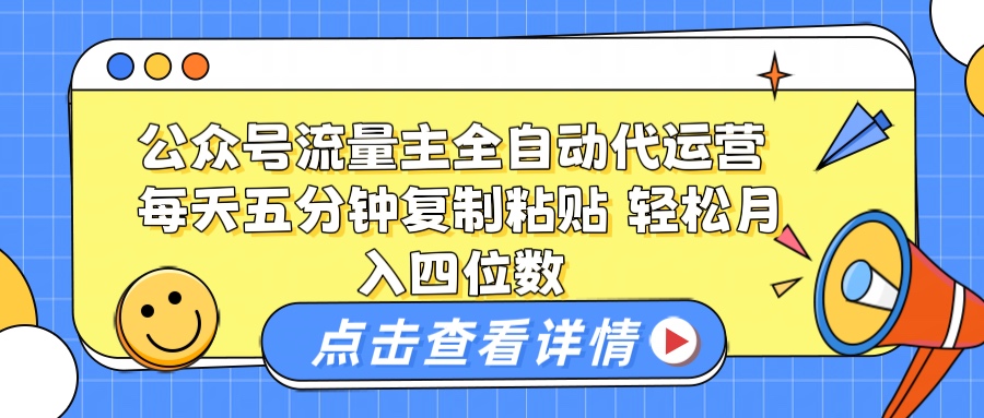 公众号流量主托管代运营 每天十分钟复制粘贴 轻松月入四位数去创吧-网创项目资源站-副业项目-创业项目-搞钱项目黑蛋搞钱
