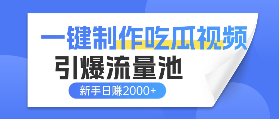 一键制作爆款吃瓜视频，全平台分发引爆流量池，新手3步上手日赚2000+【流量变现指南)去创吧-网创项目资源站-副业项目-创业项目-搞钱项目黑蛋搞钱