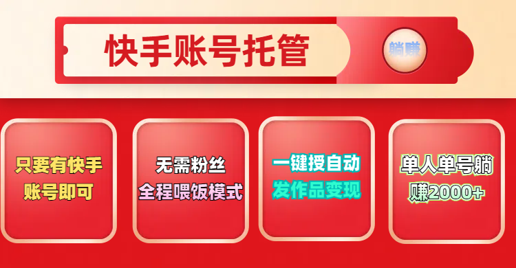 快手号托管计划，无需粉丝，只要有快手账号即可，一键授权平台，自动发作品变现，单人单号2000+，实现真实意义上的躺赚去创吧-网创项目资源站-副业项目-创业项目-搞钱项目黑蛋搞钱
