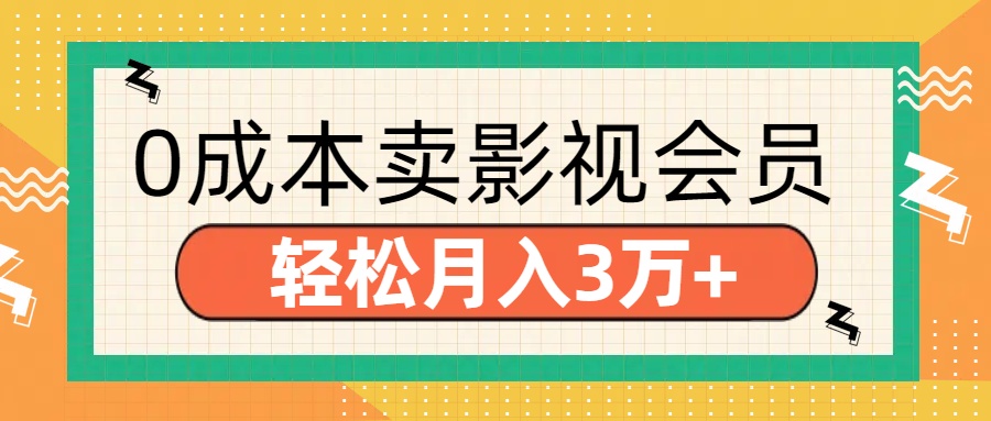零成本卖影视会员，轻松月入3万+去创吧-网创项目资源站-副业项目-创业项目-搞钱项目黑蛋搞钱