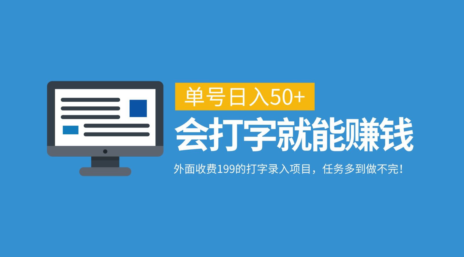 外面收费199的打字录入项目，单号日入50+，会打字就能赚钱，任务多到做不完！去创吧-网创项目资源站-副业项目-创业项目-搞钱项目黑蛋搞钱