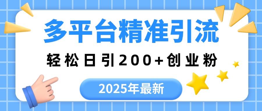 2025年最新多平台精准引流，轻松日引200+去创吧-网创项目资源站-副业项目-创业项目-搞钱项目黑蛋搞钱