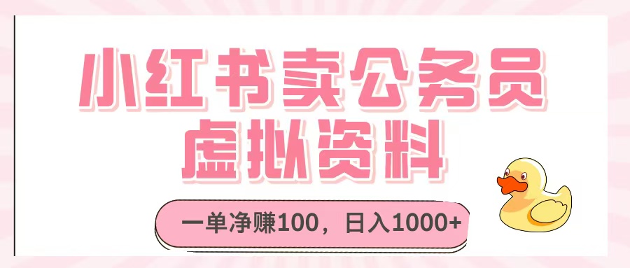小红书卖公务员虚拟资料，一单净赚100，日入1000+去创吧-网创项目资源站-副业项目-创业项目-搞钱项目黑蛋搞钱