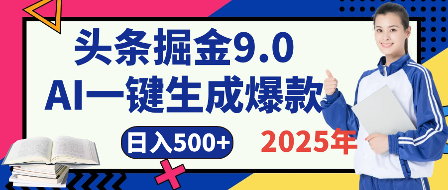 2025 年财富新风口！头条掘金9.0重磅来袭，AI秒出爆款内容，简单复制粘贴即可上手，日赚500+不是梦！去创吧-网创项目资源站-副业项目-创业项目-搞钱项目黑蛋搞钱