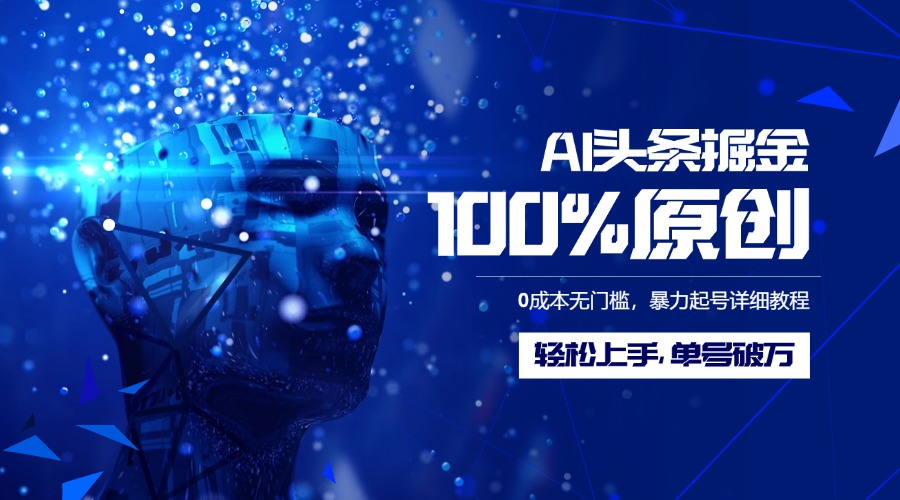 AI头条掘金100%原创玩法，0成本无门槛，暴力起号详细教程，轻松上手，单号破万去创吧-网创项目资源站-副业项目-创业项目-搞钱项目黑蛋搞钱