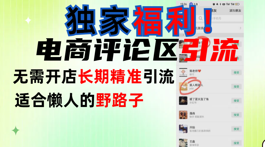 简单有效长期引流，电商评论引流法，无需开店长期精准引流，适合懒人干就完了！去创吧-网创项目资源站-副业项目-创业项目-搞钱项目黑蛋搞钱