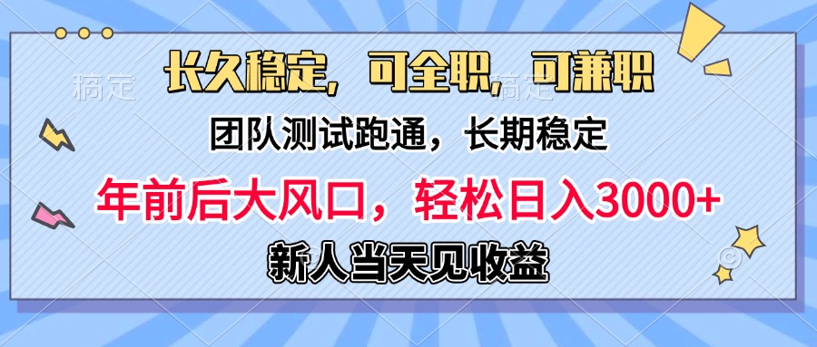 日入3000+，团队测试跑通，长久稳定，新手当天变现，可全职，可兼职去创吧-网创项目资源站-副业项目-创业项目-搞钱项目黑蛋搞钱