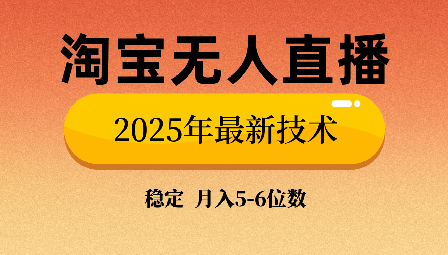 淘宝无人直播带货9.0，最新技术，日入1000+，无违规封号，当天播，当天见收益【揭秘】去创吧-网创项目资源站-副业项目-创业项目-搞钱项目黑蛋搞钱