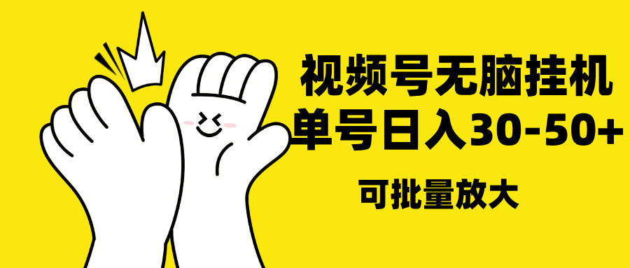 视频号无脑挂机，单号30-50+，可批量放大去创吧-网创项目资源站-副业项目-创业项目-搞钱项目黑蛋搞钱