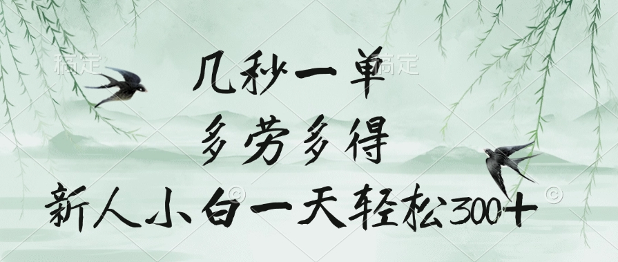 几秒一单，多劳多得，新人小白一天轻松300+去创吧-网创项目资源站-副业项目-创业项目-搞钱项目黑蛋搞钱