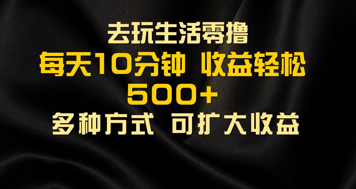图片[1]去创吧-网创项目资源站-副业项目-创业项目-搞钱项目会玩生活零撸手机项目，每天10分钟，早入场早吃肉，批量轻松1000+去创吧-网创项目资源站-副业项目-创业项目-搞钱项目黑蛋搞钱
