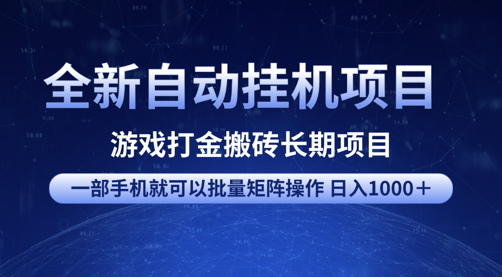 全新自动挂机项目 游戏打金搬砖长期项目 一部手机也可批量矩阵操作 单日收入1000＋ 全部教程去创吧-网创项目资源站-副业项目-创业项目-搞钱项目黑蛋搞钱