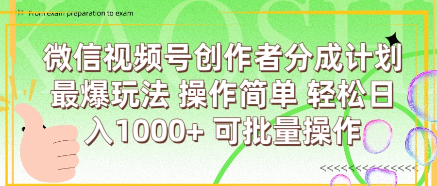 微信视频号创作者分成计划  简单操作，轻松日入1000+ 可批量去创吧-网创项目资源站-副业项目-创业项目-搞钱项目黑蛋搞钱