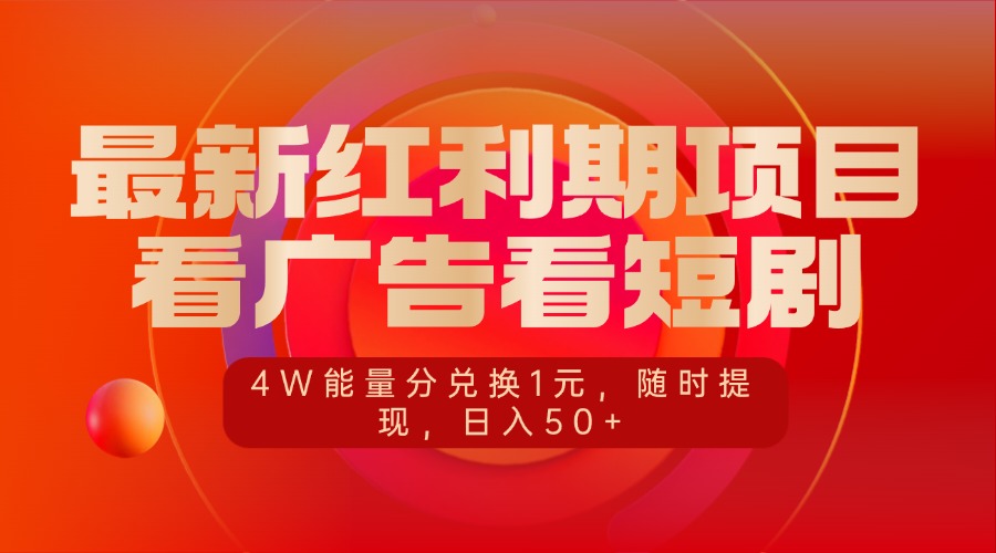最新红利期项目，看广告看短剧，4W能量分兑换1元，随时提现，日入50+去创吧-网创项目资源站-副业项目-创业项目-搞钱项目黑蛋搞钱